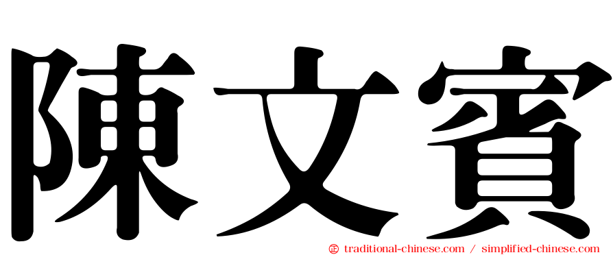 陳文賓