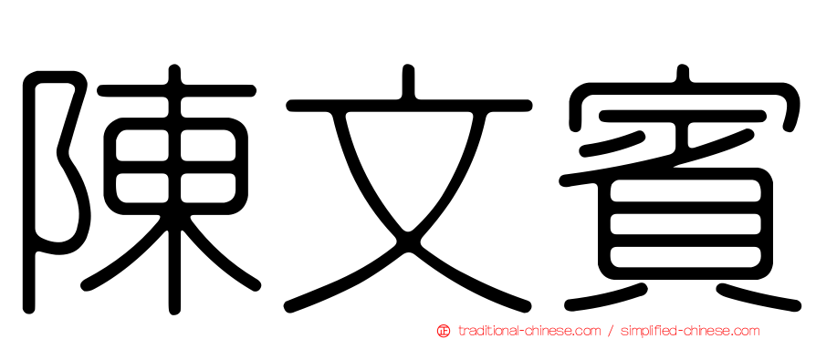 陳文賓