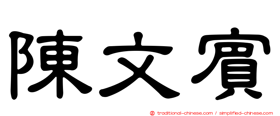 陳文賓