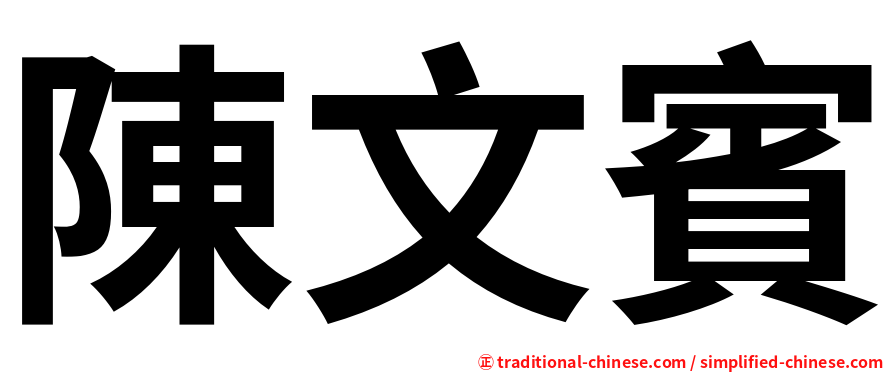 陳文賓