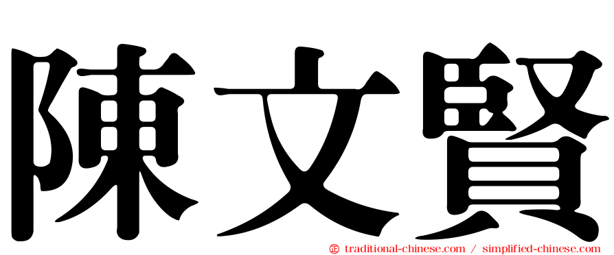 陳文賢