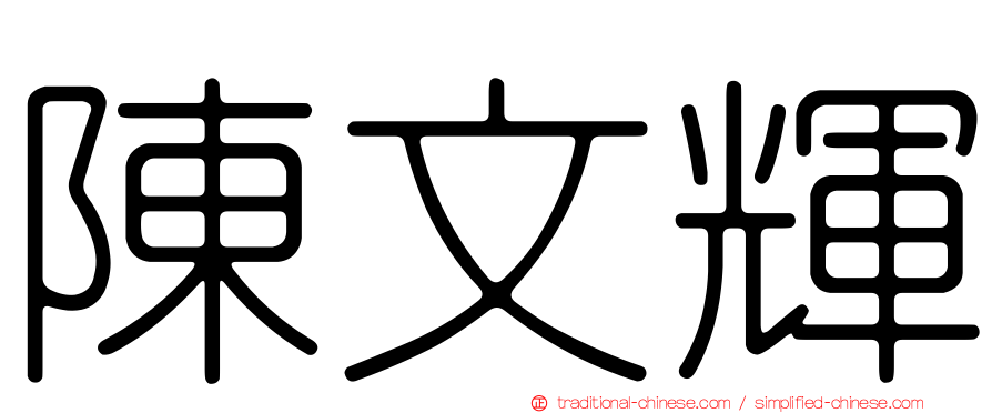 陳文輝