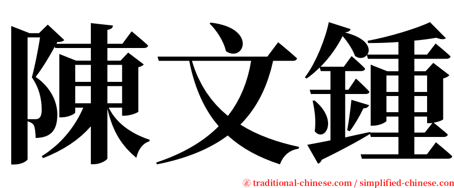 陳文鍾 serif font