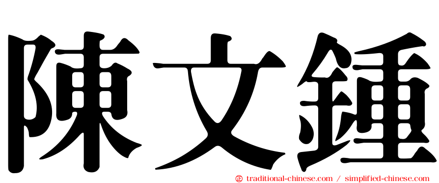 陳文鍾