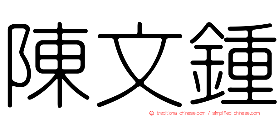 陳文鍾