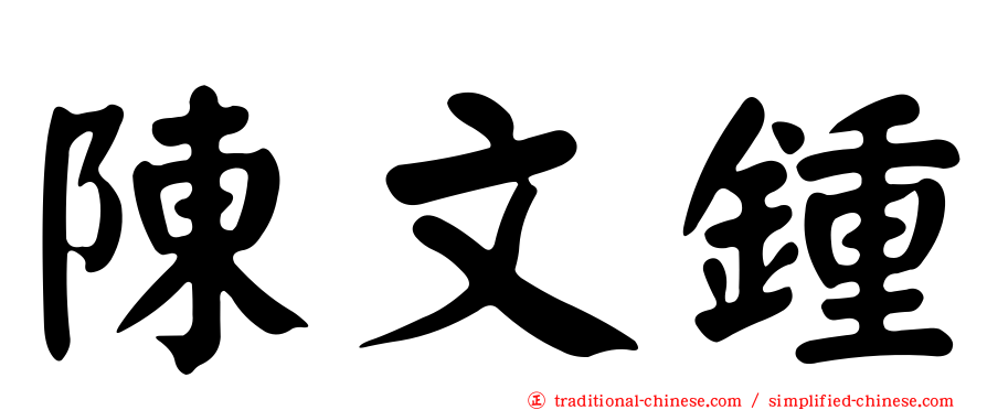 陳文鍾