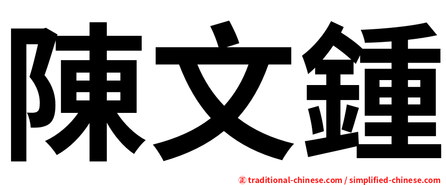 陳文鍾