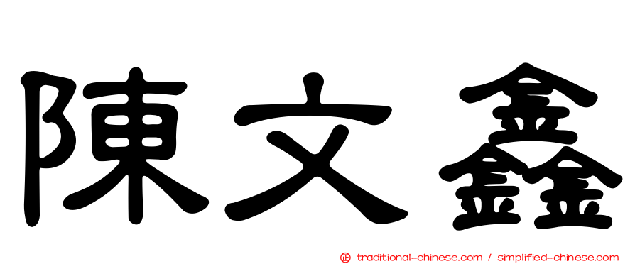 陳文鑫