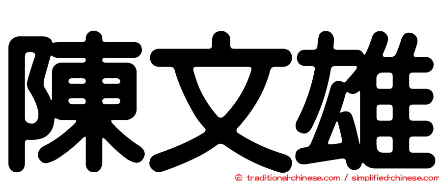 陳文雄