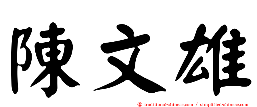 陳文雄