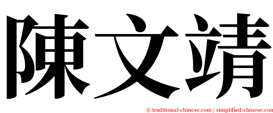 陳文靖 serif font