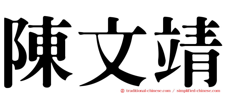 陳文靖
