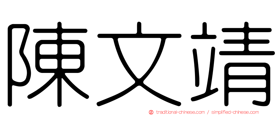 陳文靖