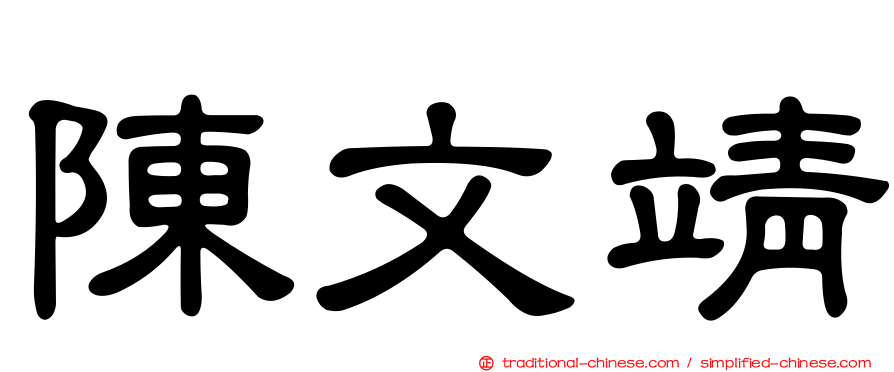 陳文靖