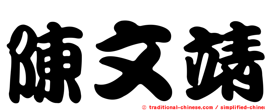 陳文靖