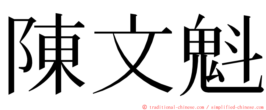 陳文魁 ming font