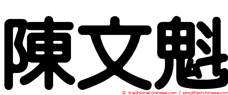 陳文魁