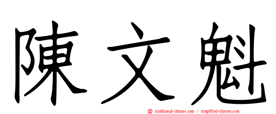 陳文魁