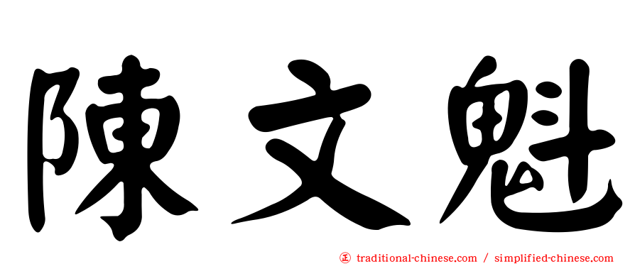 陳文魁