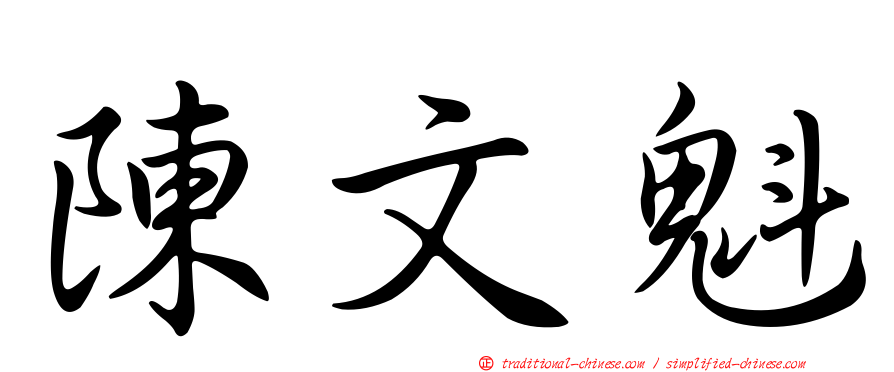 陳文魁