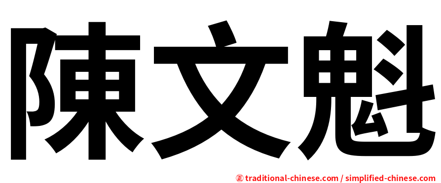 陳文魁