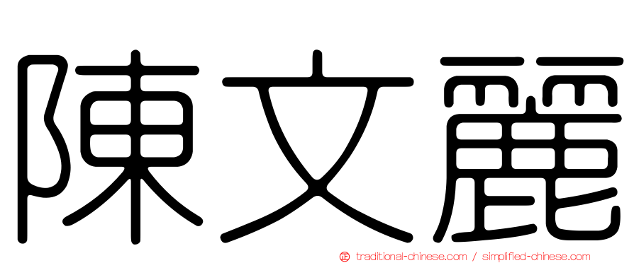 陳文麗