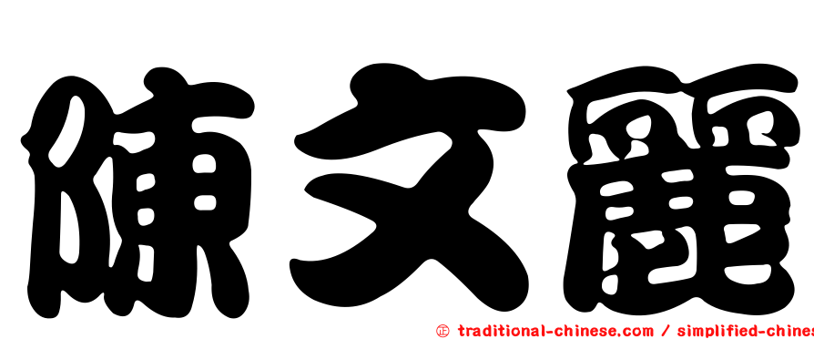 陳文麗