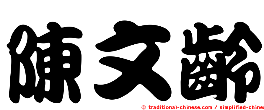 陳文齡