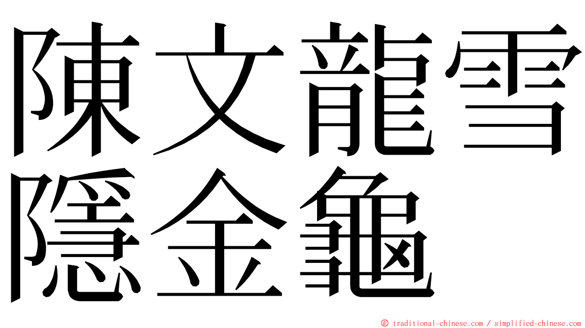 陳文龍雪隱金龜 ming font