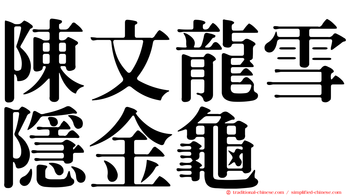 陳文龍雪隱金龜