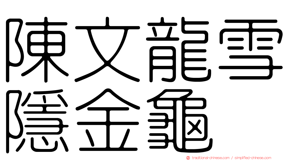 陳文龍雪隱金龜