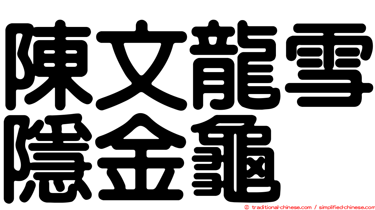 陳文龍雪隱金龜