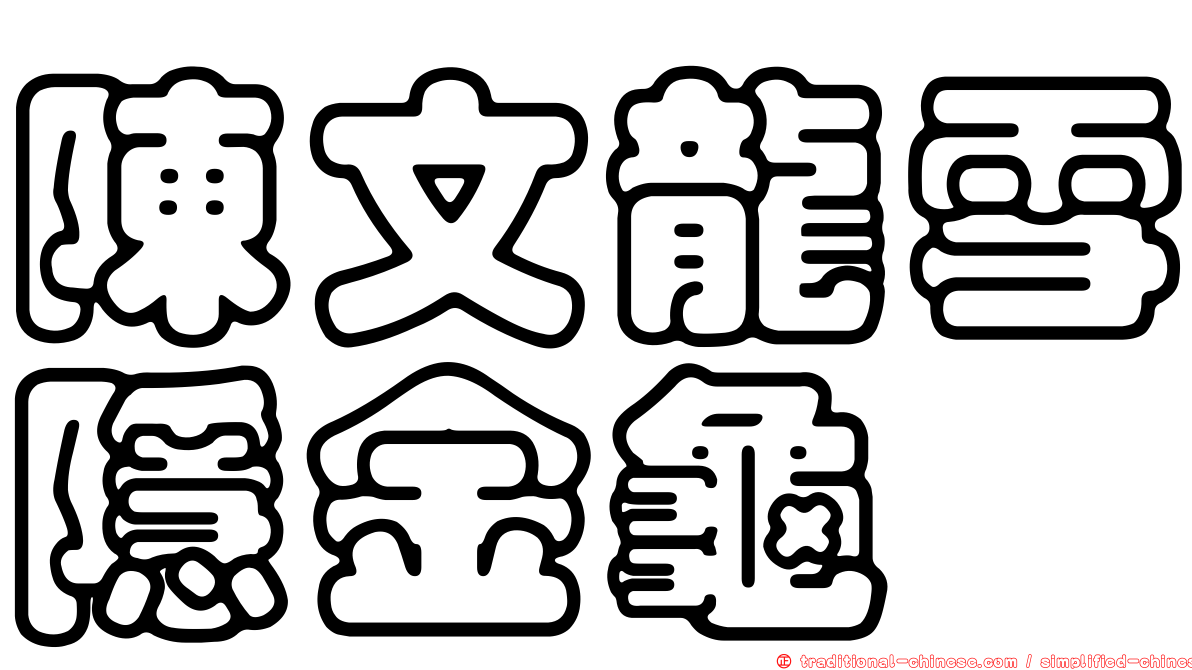 陳文龍雪隱金龜