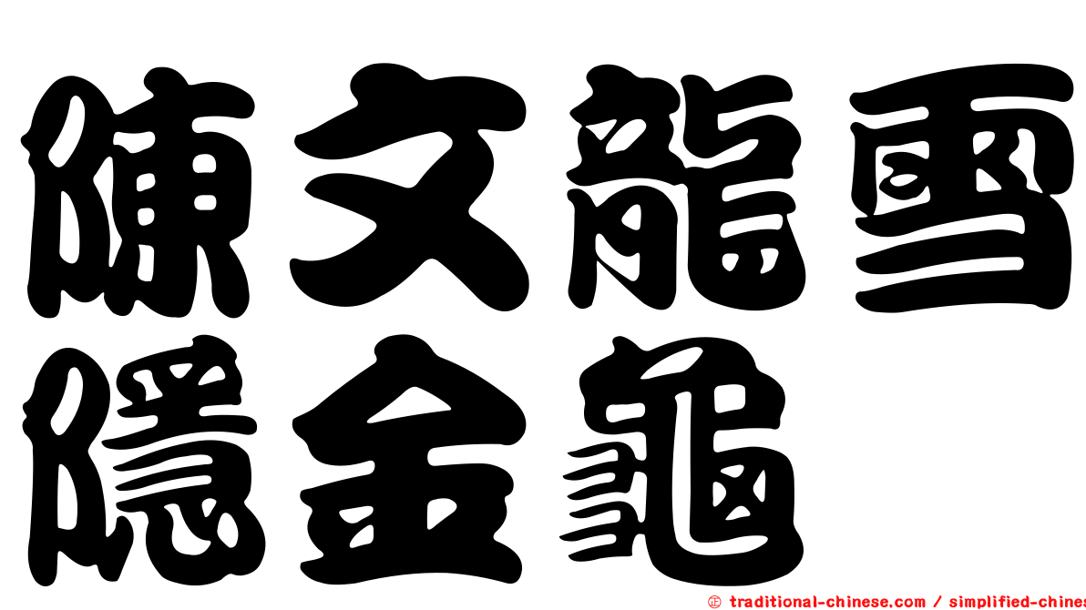 陳文龍雪隱金龜