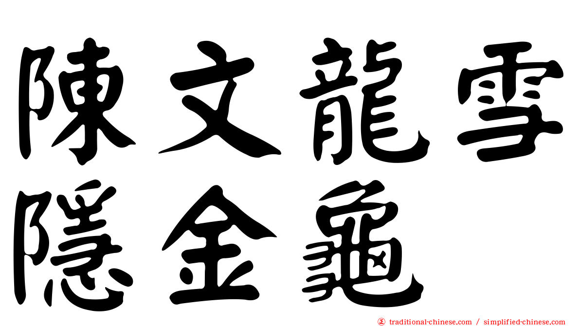 陳文龍雪隱金龜