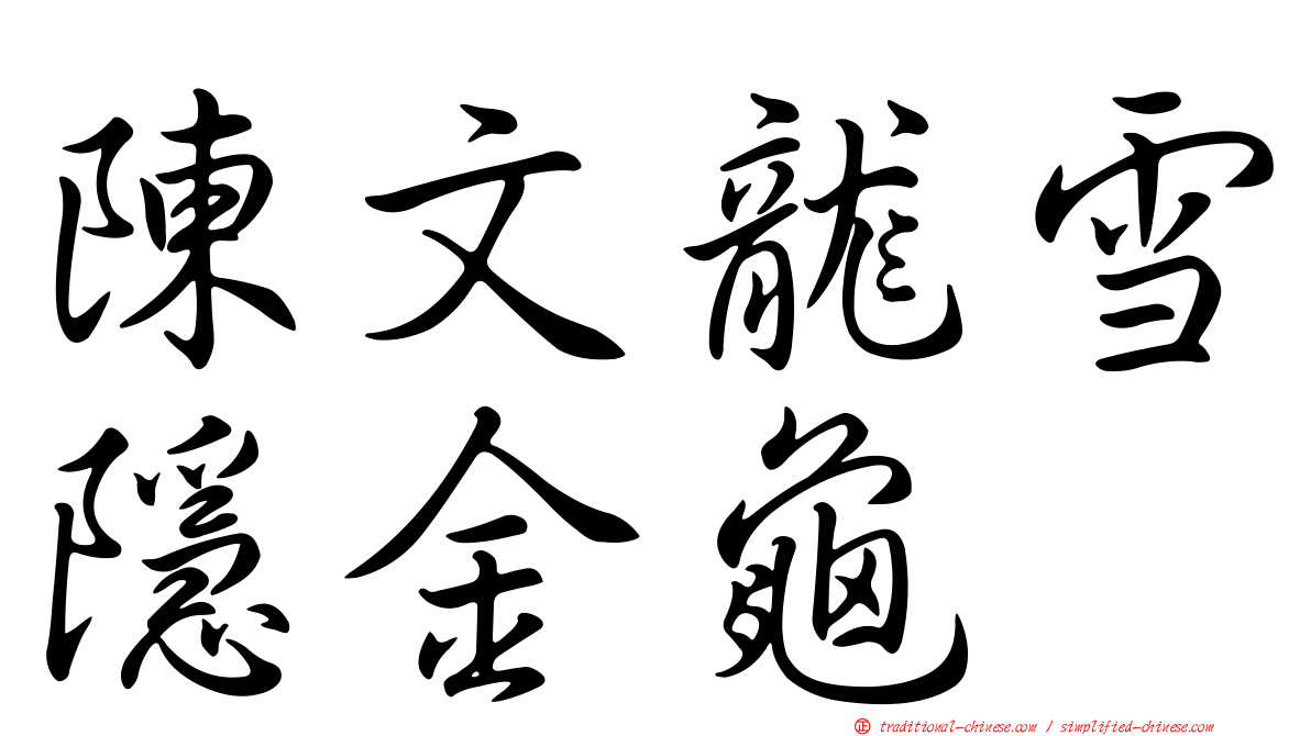 陳文龍雪隱金龜