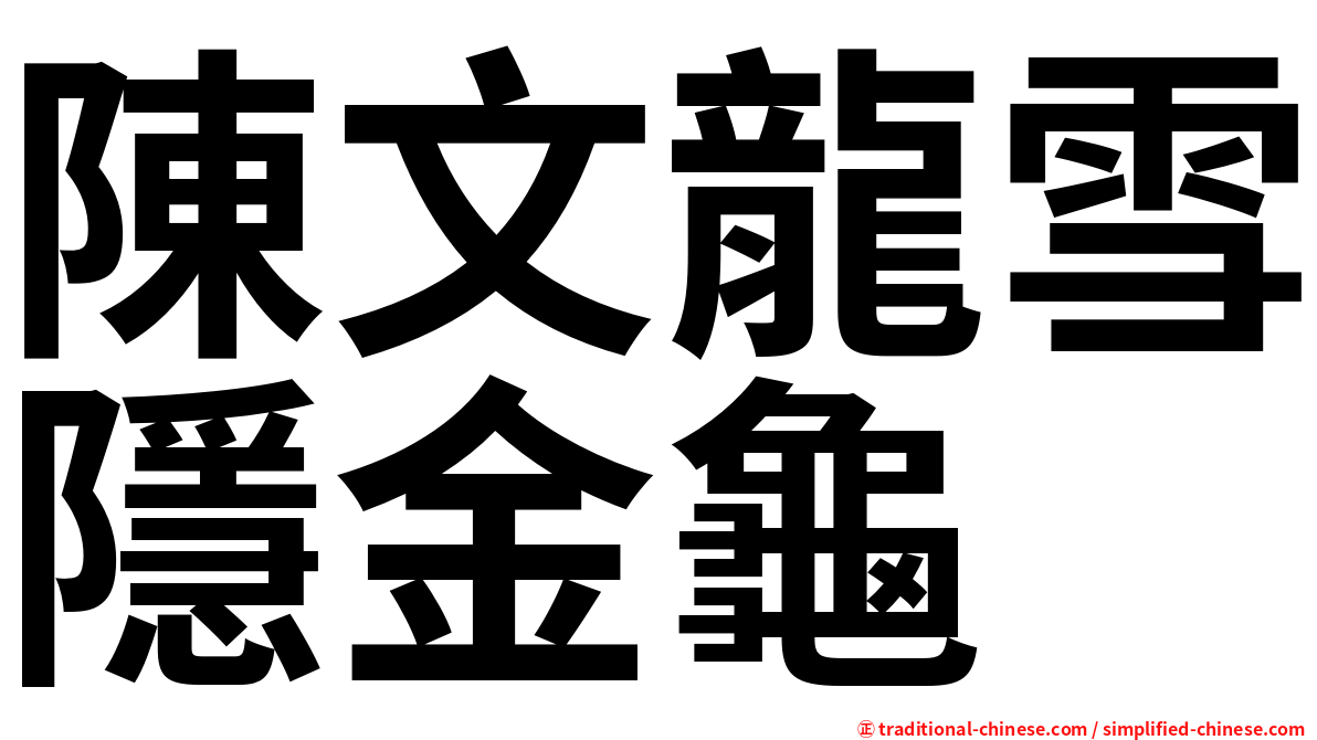 陳文龍雪隱金龜