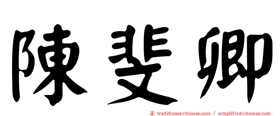 陳斐卿