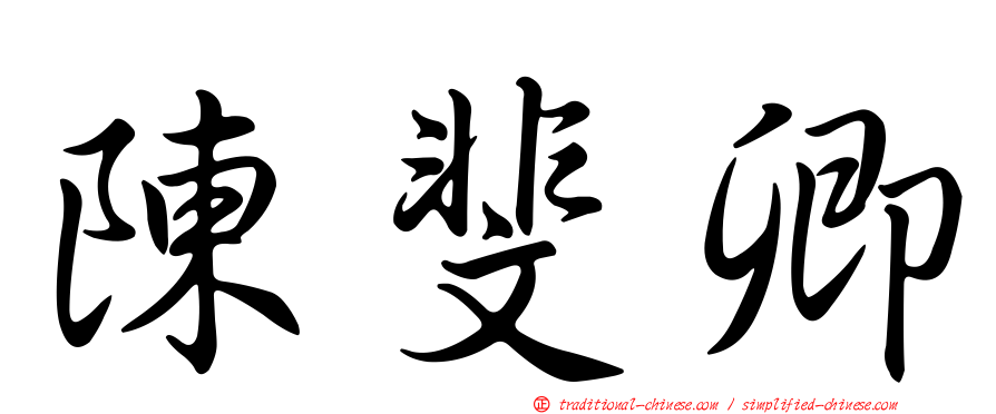 陳斐卿