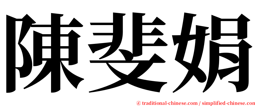 陳斐娟 serif font