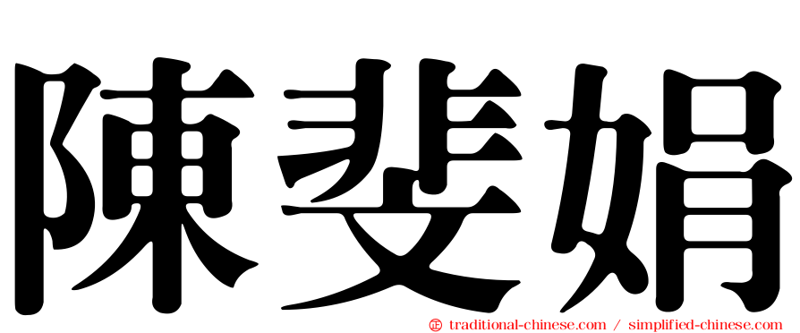 陳斐娟