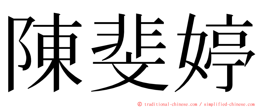 陳斐婷 ming font