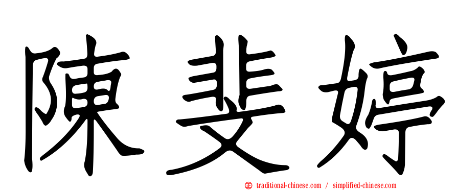 陳斐婷