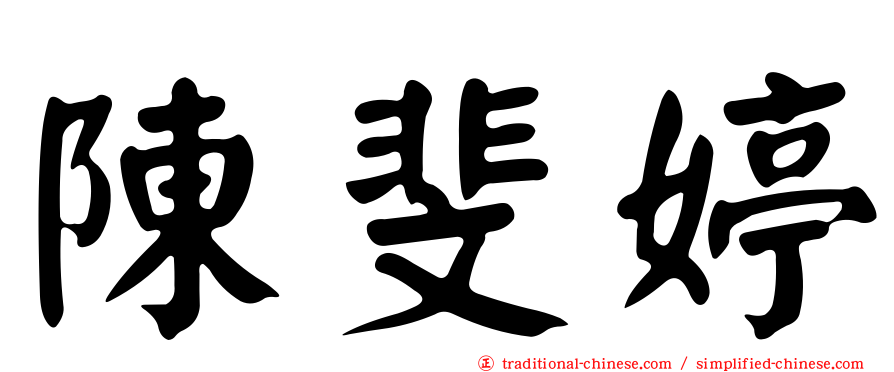 陳斐婷
