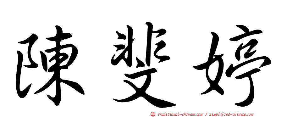 陳斐婷