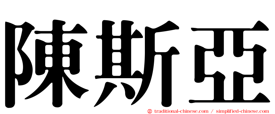 陳斯亞