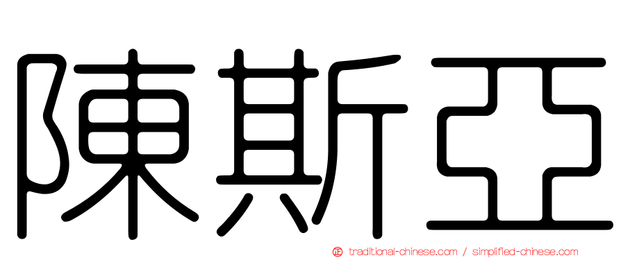 陳斯亞