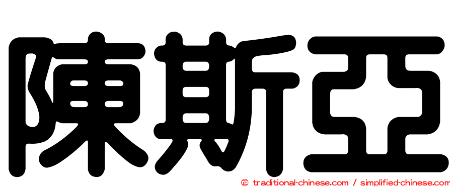陳斯亞