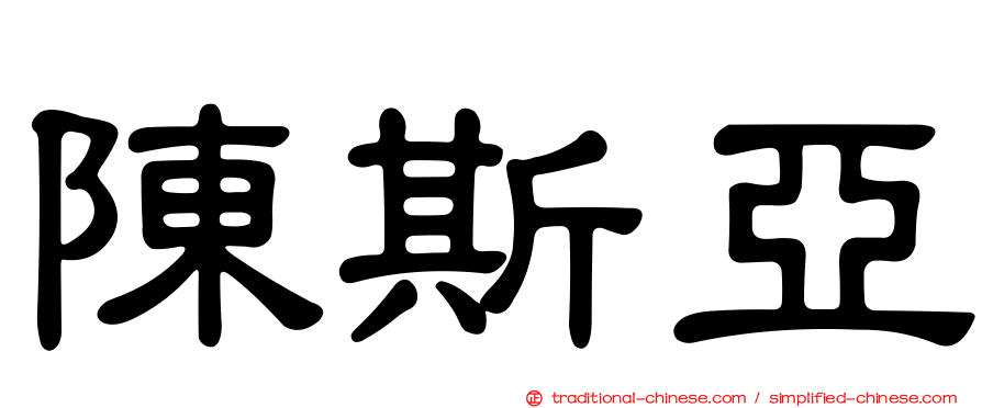 陳斯亞