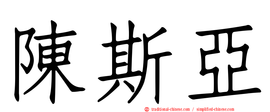 陳斯亞